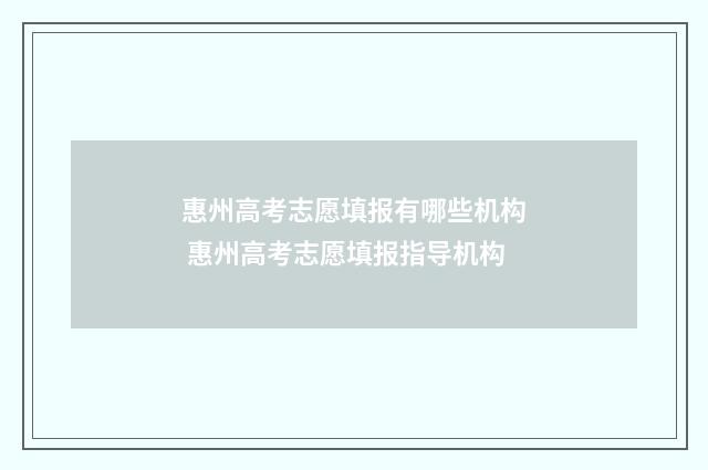 惠州高考志愿填报有哪些机构 惠州高考志愿填报指导机构
