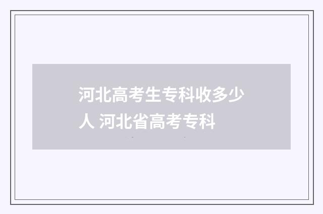 河北高考生专科收多少人 河北省高考专科