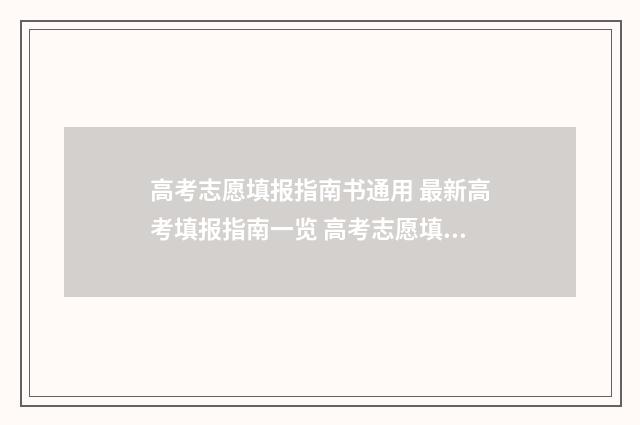 高考志愿填报指南书通用 最新高考填报指南一览 高考志愿填报指南书哪里买