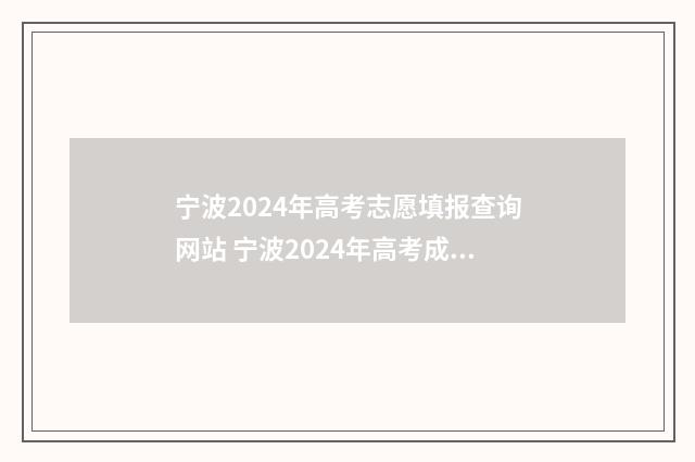 宁波2024年高考志愿填报查询网站 宁波2024年高考成绩