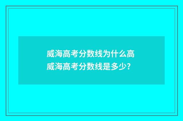 威海高考分数线为什么高 威海高考分数线是多少?