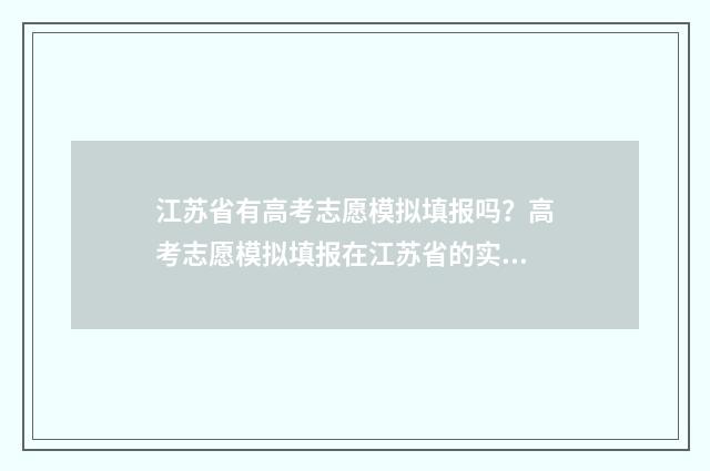 江苏省有高考志愿模拟填报吗？高考志愿模拟填报在江苏省的实施情况 江苏省高考志愿填报流程图解