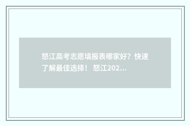 怒江高考志愿填报表哪家好？快速了解最佳选择！ 怒江2020高考喜报