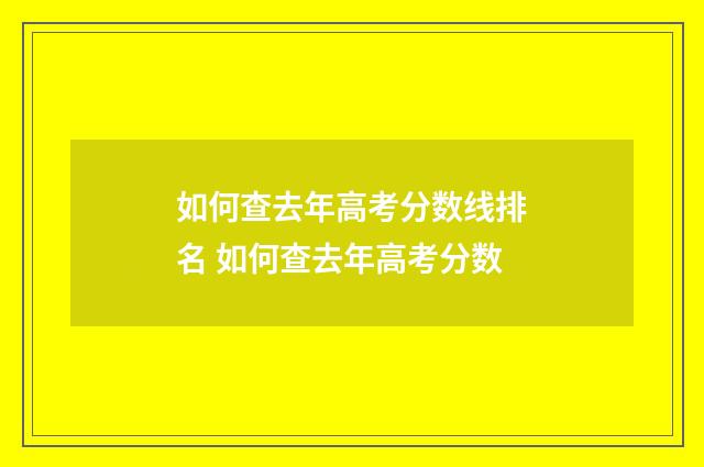 如何查去年高考分数线排名 如何查去年高考分数