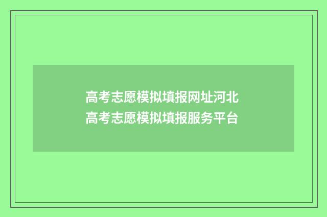 高考志愿模拟填报网址河北 高考志愿模拟填报服务平台