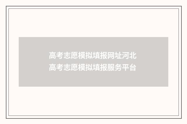 高考志愿模拟填报网址河北 高考志愿模拟填报服务平台