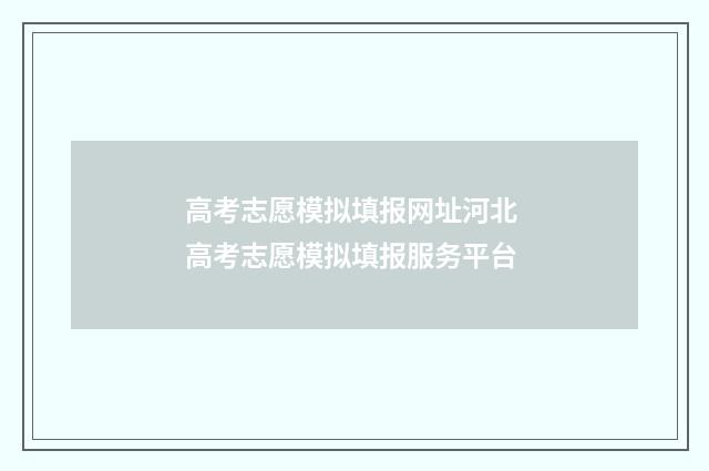 高考志愿模拟填报网址河北 高考志愿模拟填报服务平台