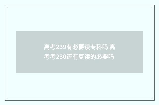 高考239有必要读专科吗 高考考230还有复读的必要吗