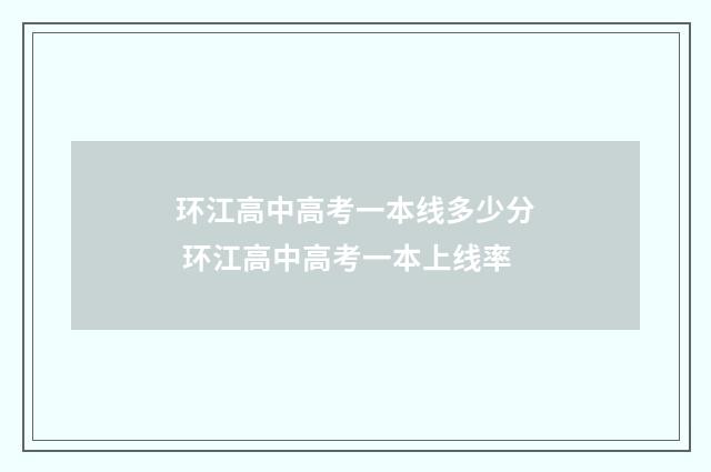 环江高中高考一本线多少分 环江高中高考一本上线率