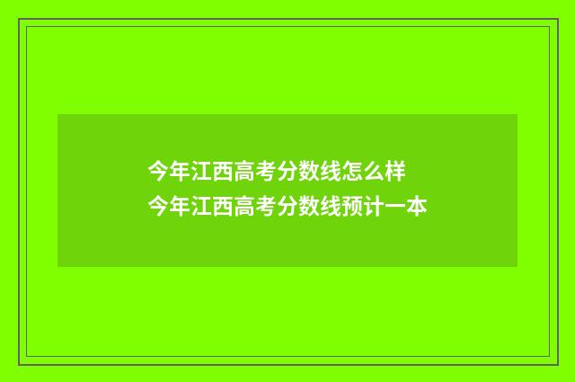 今年江西高考分数线怎么样 今年江西高考分数线预计一本