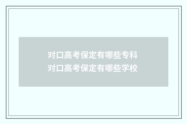 对口高考保定有哪些专科 对口高考保定有哪些学校