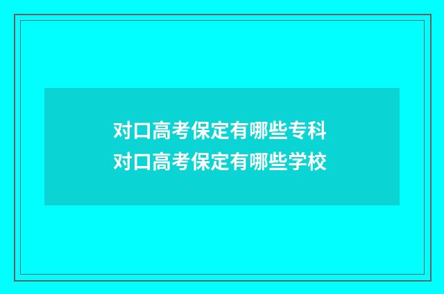 对口高考保定有哪些专科 对口高考保定有哪些学校