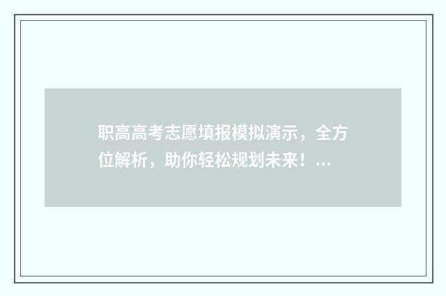 职高高考志愿填报模拟演示，全方位解析，助你轻松规划未来！ 职高高考志愿填报怎么填报学校