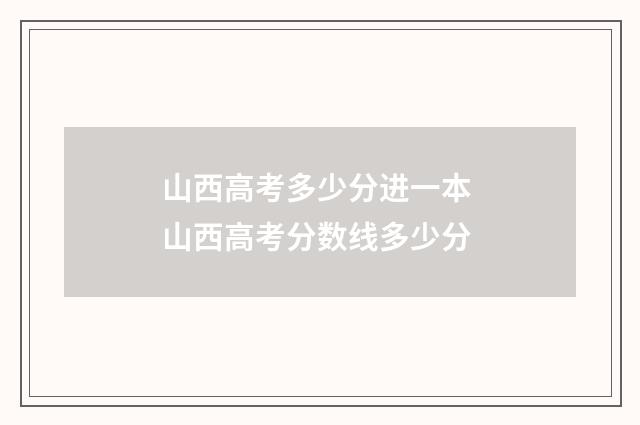 山西高考多少分进一本 山西高考分数线多少分