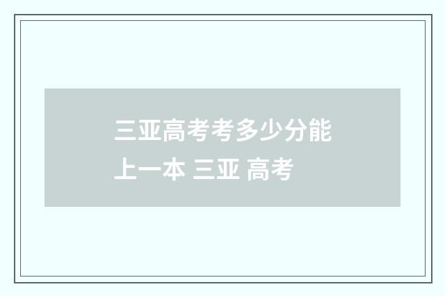 三亚高考考多少分能上一本 三亚 高考