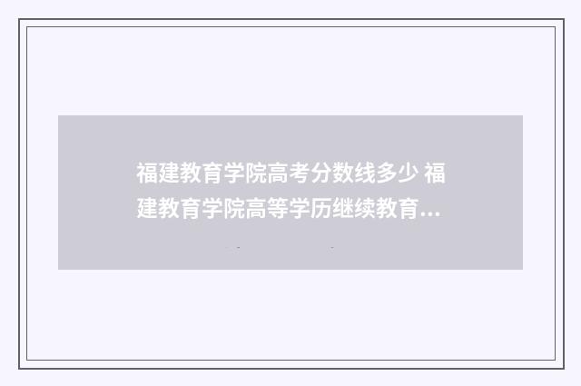 福建教育学院高考分数线多少 福建教育学院高等学历继续教育教学管理平台
