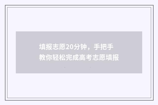 填报志愿20分钟，手把手教你轻松完成高考志愿填报