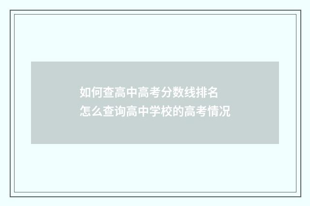 如何查高中高考分数线排名 怎么查询高中学校的高考情况