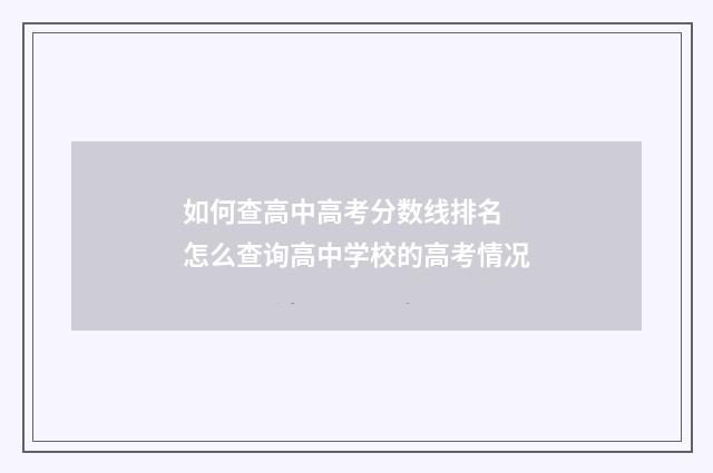 如何查高中高考分数线排名 怎么查询高中学校的高考情况