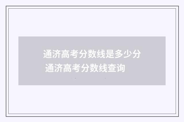 通济高考分数线是多少分 通济高考分数线查询