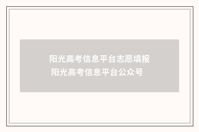阳光高考信息平台志愿填报 阳光高考信息平台公众号
