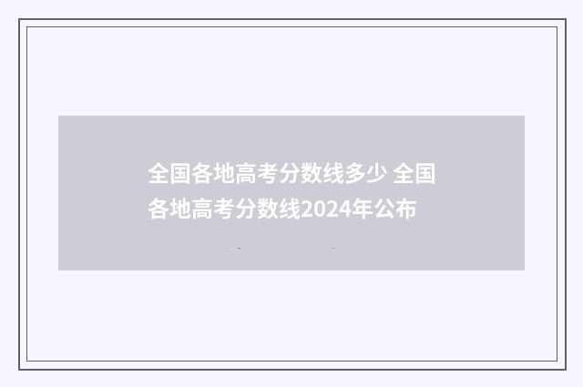 全国各地高考分数线多少 全国各地高考分数线2024年公布