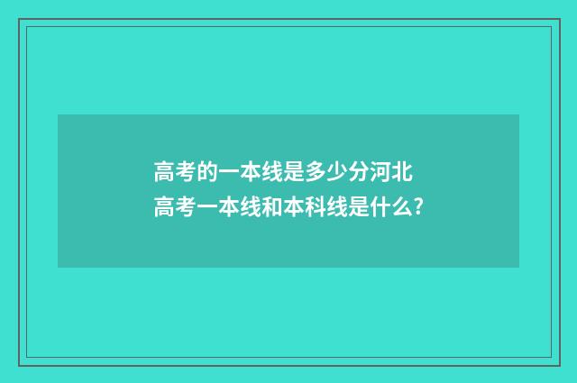 高考的一本线是多少分河北 高考一本线和本科线是什么?