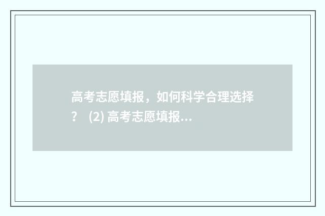 高考志愿填报，如何科学合理选择？ (2) 高考志愿填报怎么填报
