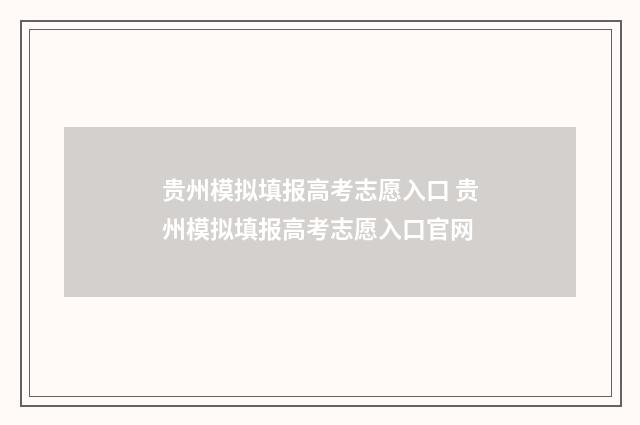 贵州模拟填报高考志愿入口 贵州模拟填报高考志愿入口官网
