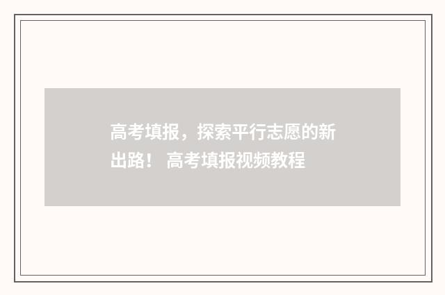 高考填报，探索平行志愿的新出路！ 高考填报视频教程