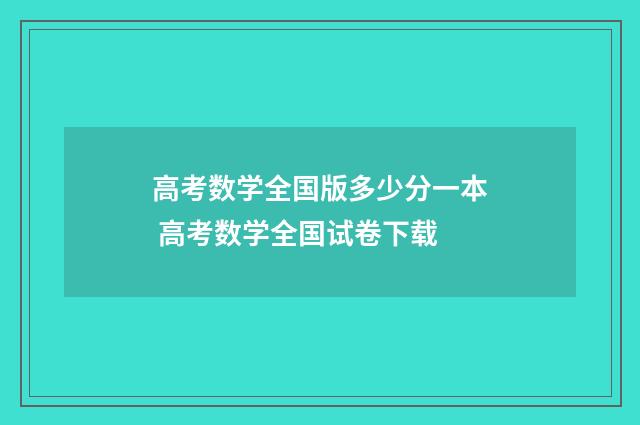 高考数学全国版多少分一本 高考数学全国试卷下载