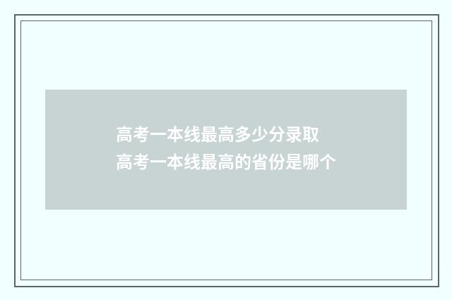 高考一本线最高多少分录取 高考一本线最高的省份是哪个