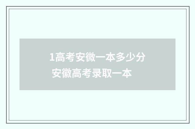 1高考安微一本多少分 安徽高考录取一本