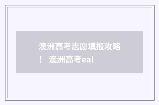 澳洲高考志愿填报攻略！ 澳洲高考eal