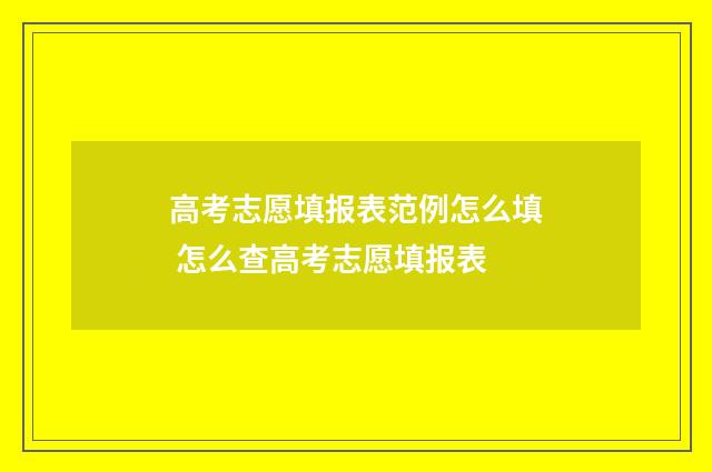 高考志愿填报表范例怎么填 怎么查高考志愿填报表