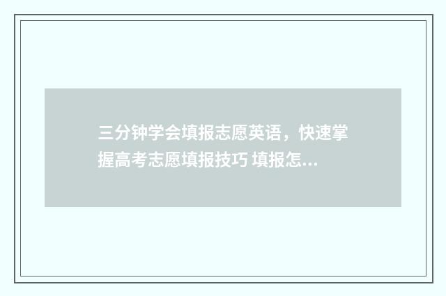 三分钟学会填报志愿英语，快速掌握高考志愿填报技巧 填报怎么画