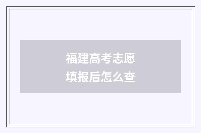 福建高考志愿填报后怎么查