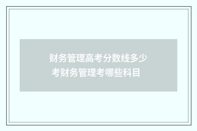 财务管理高考分数线多少 考财务管理考哪些科目
