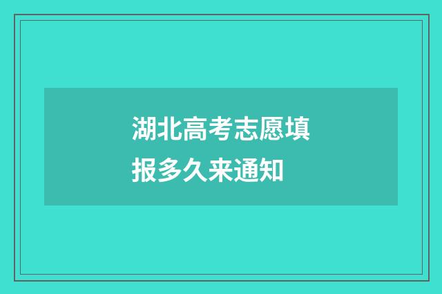 湖北高考志愿填报多久来通知