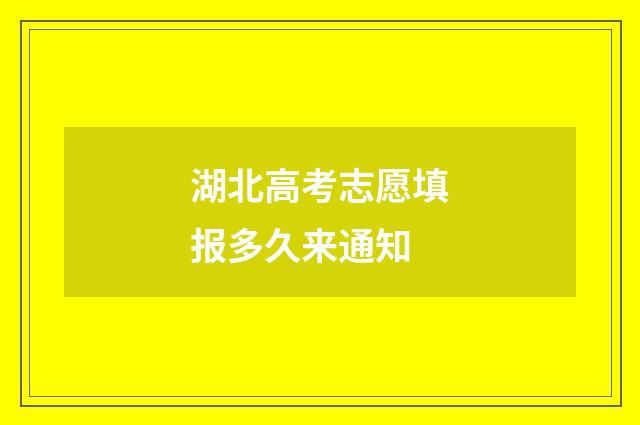 湖北高考志愿填报多久来通知