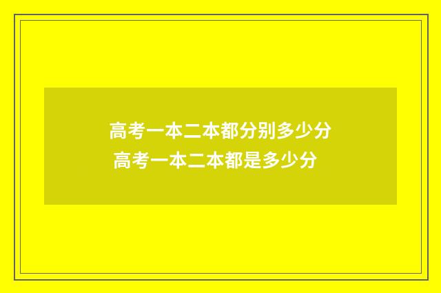 高考一本二本都分别多少分 高考一本二本都是多少分