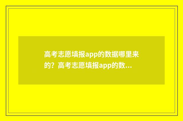 高考志愿填报app的数据哪里来的？高考志愿填报app的数据来源 高考志愿填报App免费