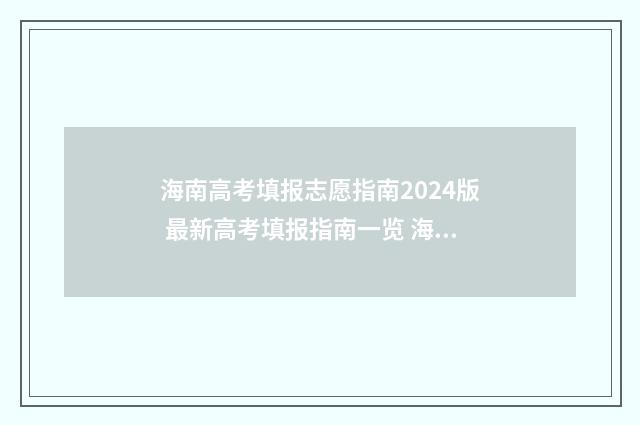 海南高考填报志愿指南2024版 最新高考填报指南一览 海南高考填报志愿网站入口