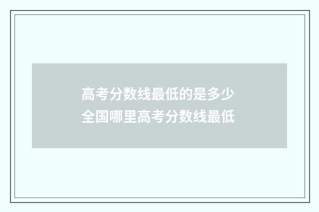 高考分数线最低的是多少 全国哪里高考分数线最低
