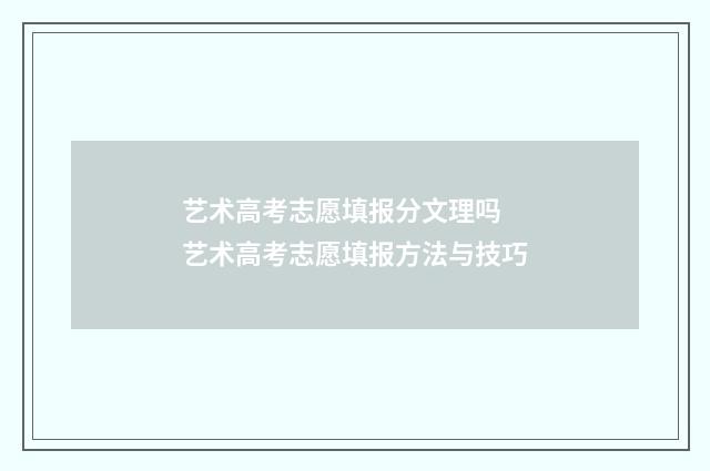 艺术高考志愿填报分文理吗 艺术高考志愿填报方法与技巧