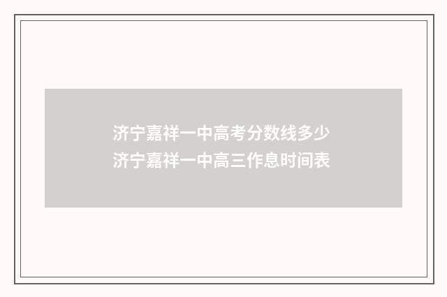 济宁嘉祥一中高考分数线多少 济宁嘉祥一中高三作息时间表