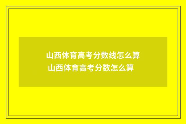 山西体育高考分数线怎么算 山西体育高考分数怎么算