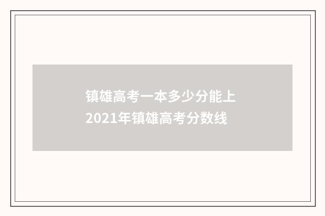 镇雄高考一本多少分能上 2021年镇雄高考分数线