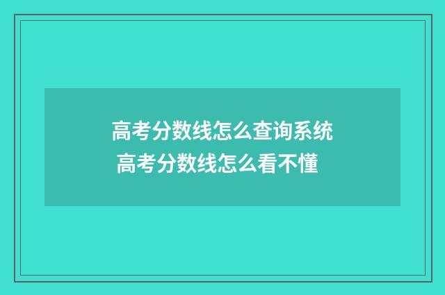 高考分数线怎么查询系统 高考分数线怎么看不懂