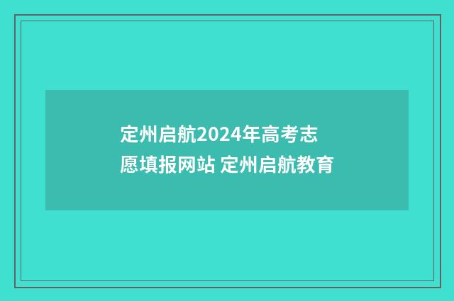 定州启航2024年高考志愿填报网站 定州启航教育